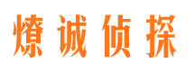 饶平市侦探调查公司